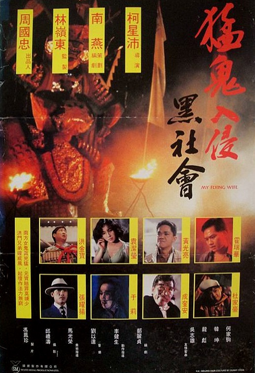 ผีกัดทะลุชาติ My Flying Wife 1991 หงจินเป่า