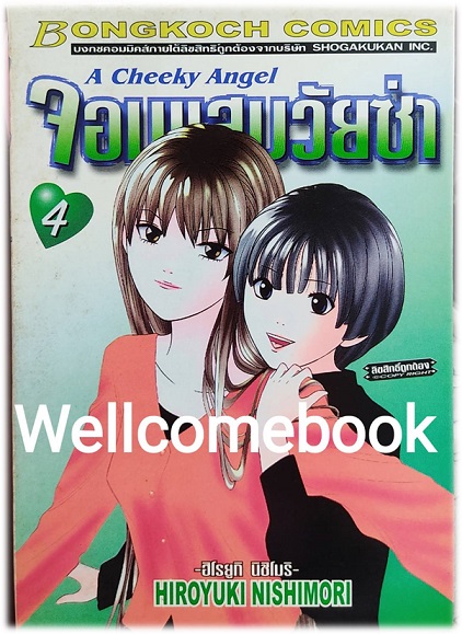 จอมแสบวัยซ่า เล่ม 4 ~HIROYUKI NICHIMORI~