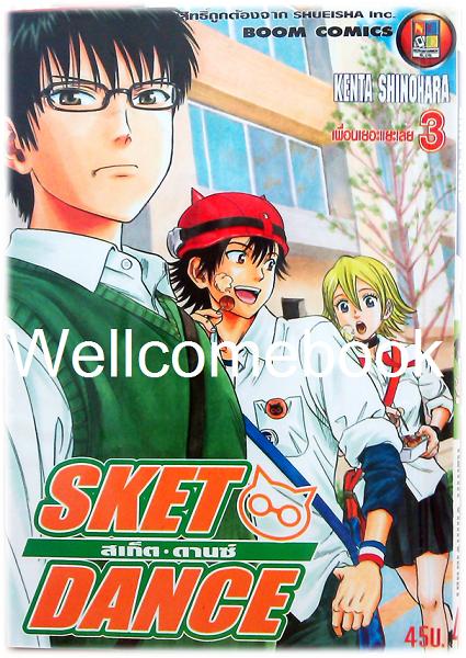 รวมชุด "Sket Dance สเก็ต ดานซ์" 32 เล่มจบ ~Shinohara Kenta~