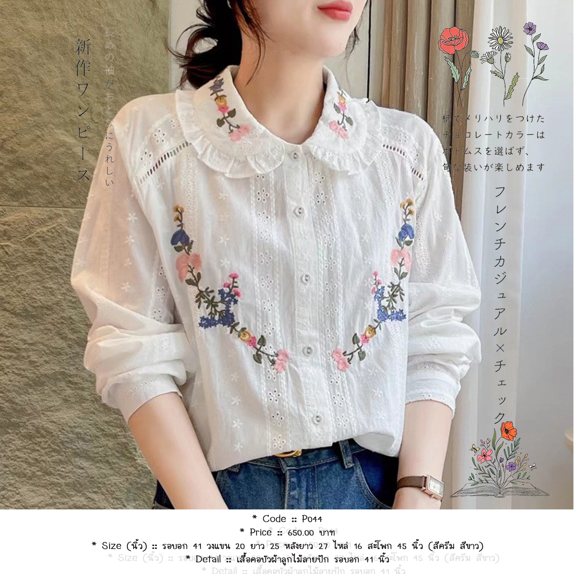เสื้อคอบัวผ้าลูกไม้ลายปัก รอบอก 41 นิ้ว
