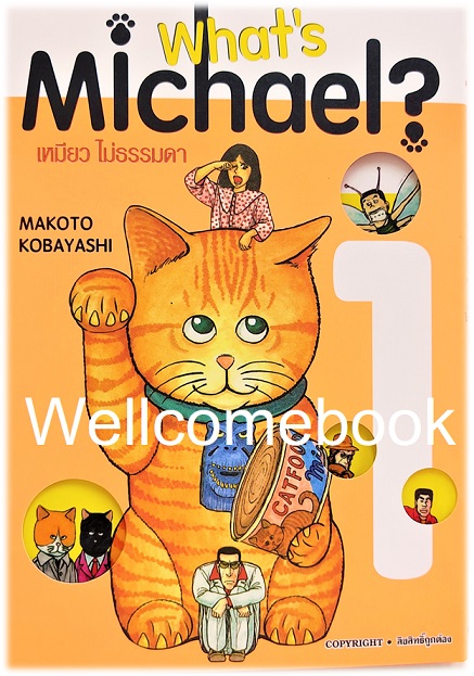 Xรวมชุด "What's Michael? เหมียว ไม่ธรรมดา ฉบับ Premium Reprint BB" 6 เล่มจบ ~Kobayashi Makoto~