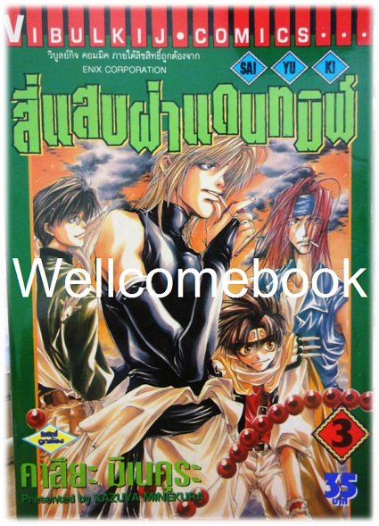 รวมชุด "Saiyuki ไซยูกิ 3 ภาค" 23 เล่มจบภาค ~Minakura Kazuya~