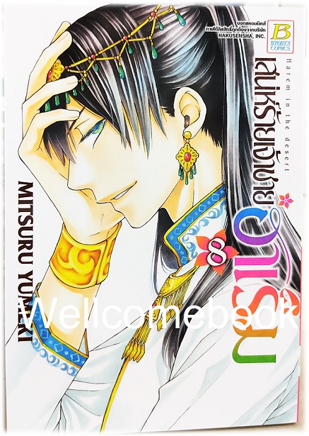 รวมชุด "เสน่ห์ร้ายเจ้าชายฮาเร็ม" 10 เล่มจบ ~ Mitsuru Yumeki ~