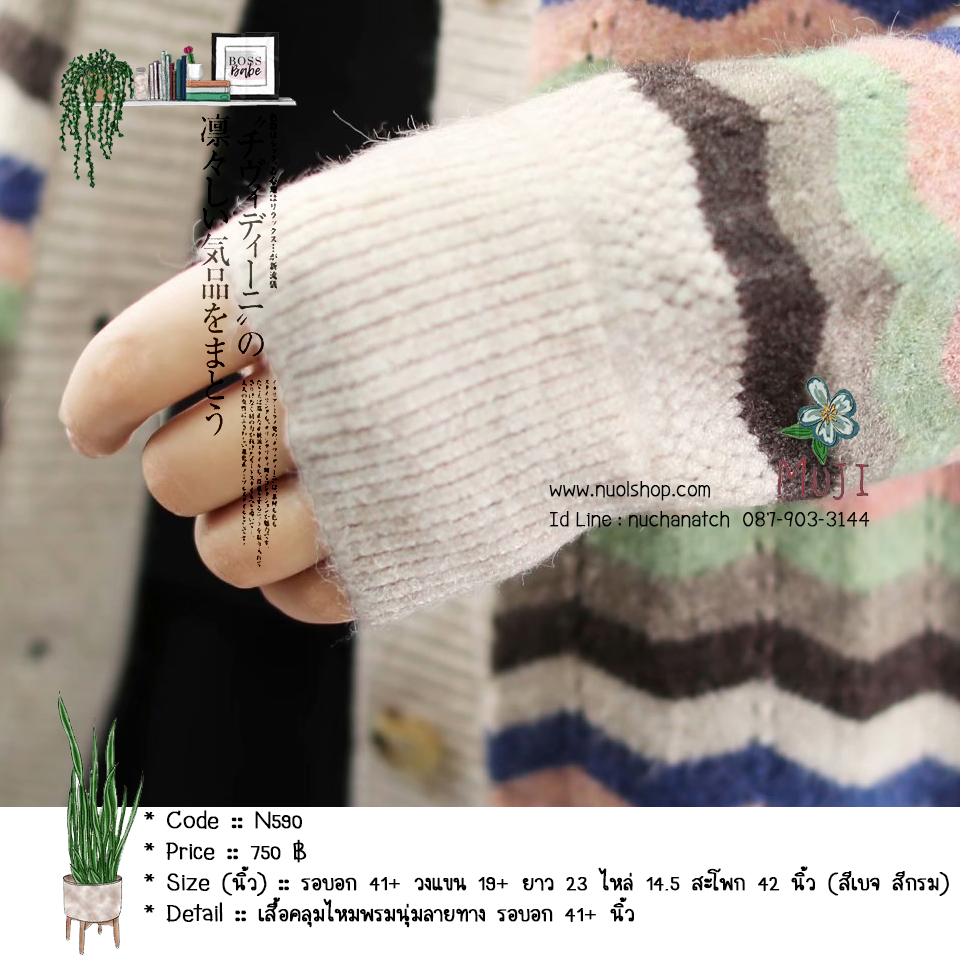 เสื้อคลุมไหมพรมนุ่มลายทาง รอบอก 41+ นิ้ว