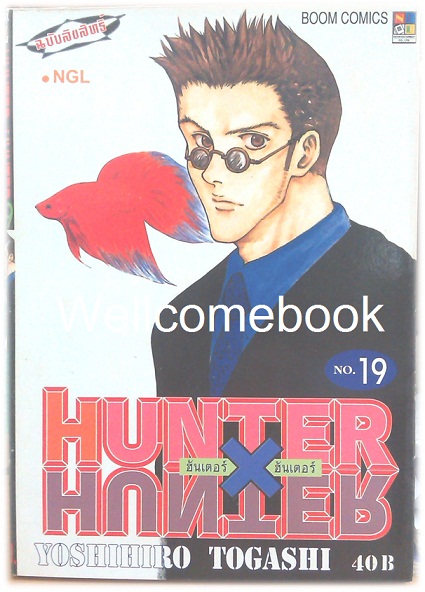 รวมชุด "Hunter X Hunter" เล่ม 1- 24 (ยังไม่จบ) ~Yoshihiro Togashi~