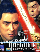 ฤทธิ์ไอ้บอด The Sword of Swords
