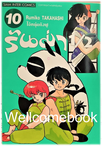Xรันม่า 1/2 ไอ้หนุ่มกังฟู BB" เล่ม 10 ~TAKAHASHI Rumiko~