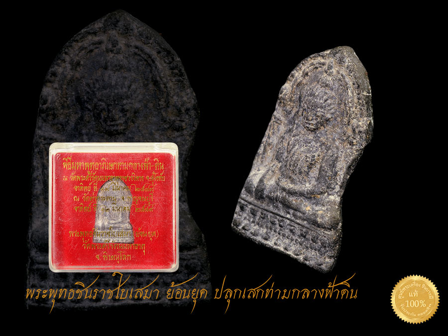 พระพุทธชินใบเสมาย้อนยุค พิธีมหาพุทธาภิเษกท่ามกลางฟ้า - ดิน หลายครั้ง เช่น ณ วัดพระศรีรัตนมหาธาตุราชวรวิหาร จ.สุโขทัย วันอาทิตย์ที่ 19 มีนาคม 2549 กล่องเดิมวัด