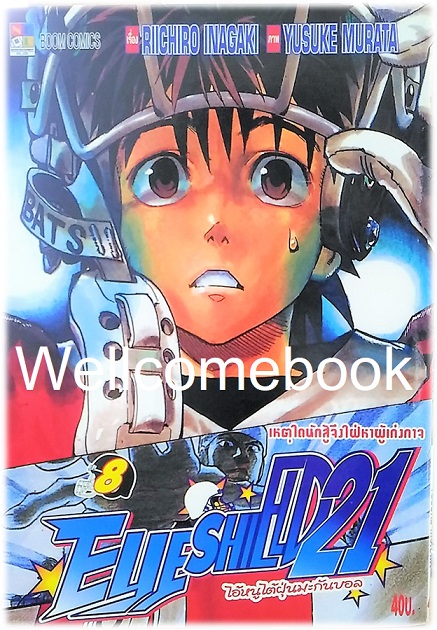 รวมชุด "EyeShield 21 ไอ้หนูไต้ฝุ่นมะกันบอล" 37 เล่มจบ ~Murata Yusuke~