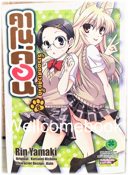 รวมชุด "Kanokon คาโนค่อน จิ้งจอกสาวสุดจี๊ด " 9 เล่มจบ (ขาดเล่ม 9) ~Yamaki Rin~