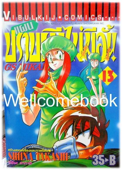 รวมชุด "GS MIKAMI แผนปราบผีไม่มีอั้น" 39 เล่มจบ ~Shiina Takashi~