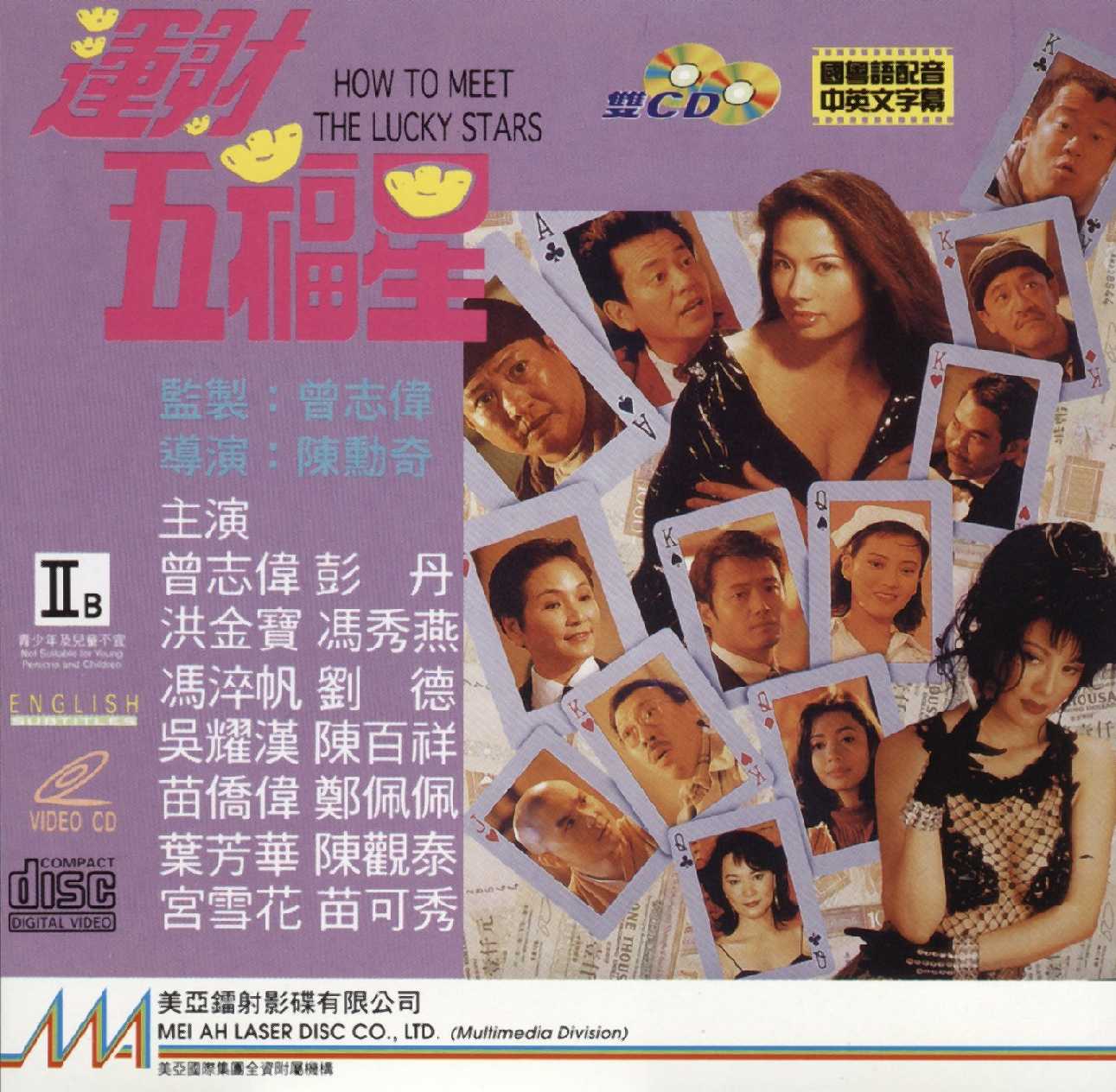 5 ฟัดตัดเซียน How To Meet The Lucky Stars 1996 หงจินเป่า,