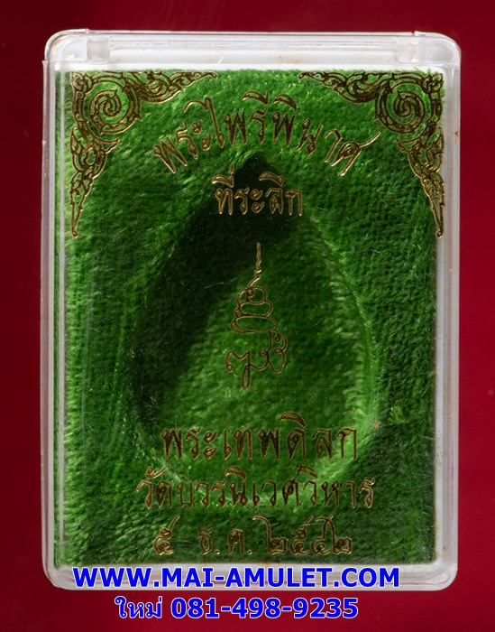 พระไพรีพินาศ หลัง ญสส. สมเด็จญาณสังวร สมเด็จพระสังฆราช วัดบวรฯ ปี 36 ที่ระลึก พระเทพดิลก วัดบวรนิเวศ ปี 42 พร้อมกล่องครับ