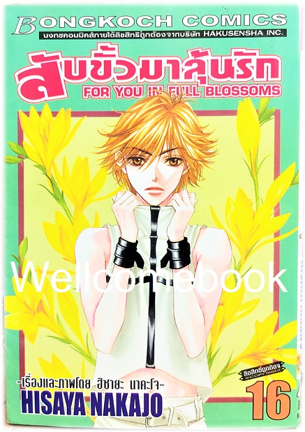 Kรวมชุด "สับขั้วมาลุ้นรัก For You In Full Blossoms" 23 เล่มจบ (ขาดเล่ม 18) ~Nakajo Hisaya~