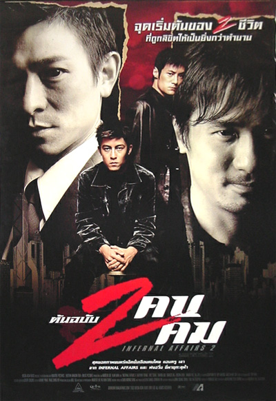 2 คน 2 คม ภาค 2 Infernal Affairs 2 เฉินกวานซี,เจิ้งจื้อเหว่ย,หลิวเจียหลิง