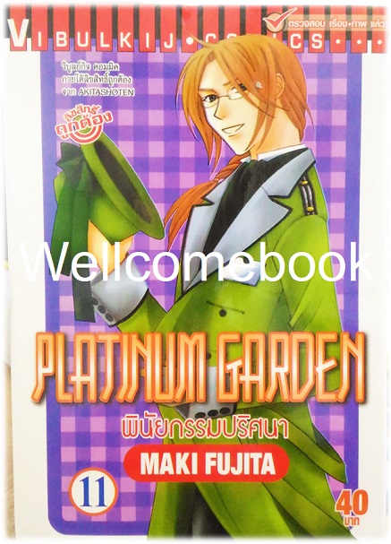 รวมชุด "Platinum Garden พินัยกรรมปริศนา" 15 เล่มจบ ~Fujita Maki~
