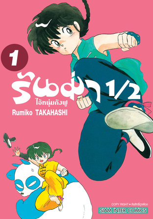 รันม่า ½ ไอ้หนุ่มกังฟู 12 แผ่น พากย์ไทย