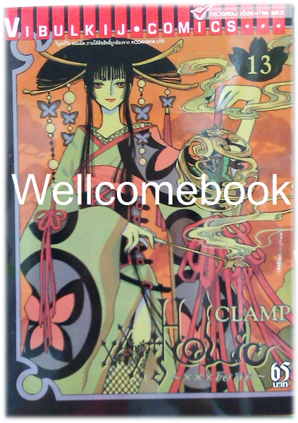 XXX Holic xxx โฮลิค เล่มที่ 13 ~CLAMP~