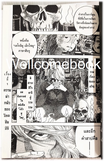 เส้นทางการ์ตูนสยองขวัญ เล่มเดียวจบ ~Ito Junji~