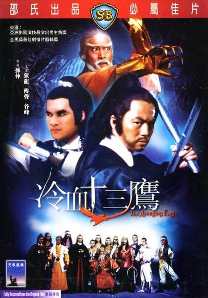 ถล่ม 13 เจ้าอินทรี ,The Avenging Eagle,ตี้หลุง