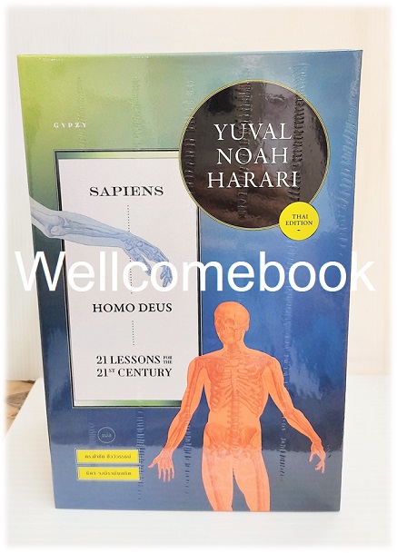 รวมชุด "Box Set Yuval's Trilogy of Humankind" 3 เล่มจบ ~ Yuval Noah Harari ~