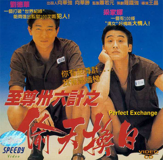 2 ใหญ่แย่งใหญ่ The Sting 2 (Perfect Exchange) 1993 หลิวเต๋อหัว