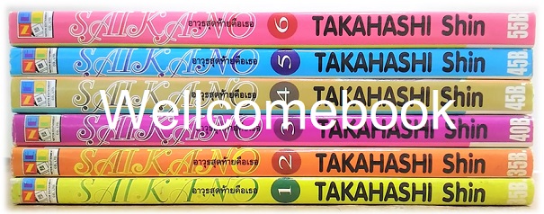 รวมชุด "Saikano อาวุธสุดท้ายคือเธอ" 6 เล่ม (ยังไม่จบ) ~Takahashi Shin~