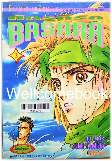 BASARA บาซาร่า ศัตรูที่รัก เล่ม 3 ~Tamura Yumi~