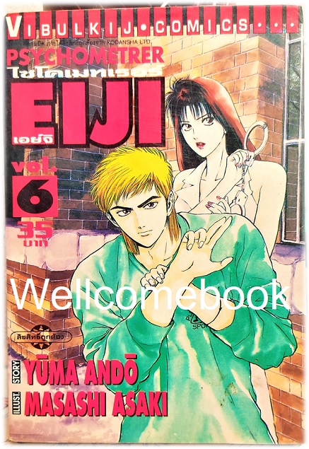 รวมชุด "Psychometrer ไซโคเมทเรอร์ ภาค 1" 25 เล่มจบ ~Masashi Asaki~