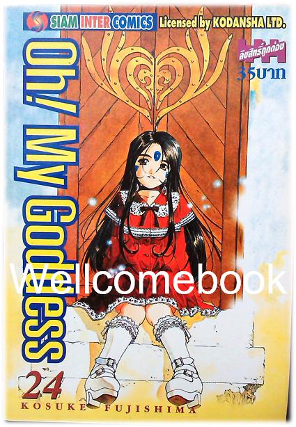 Xรวมชุด "Oh! My Goddess โอ้เทพธิดา ฉบับพิมพ์ครั้งแรก" 48 เล่มจบ ~Fujishima Kosuke~