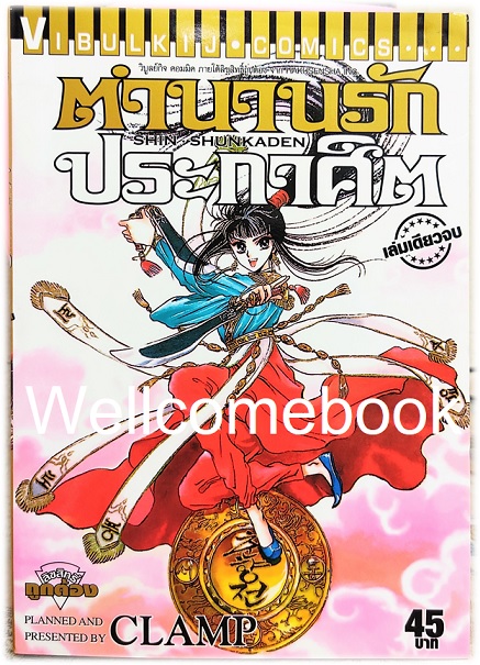 X Shin Shunkaden ตำนานรักประกาศิต (พิมพ์ใหม่) เล่มเดียวจบ ~CLAMP~