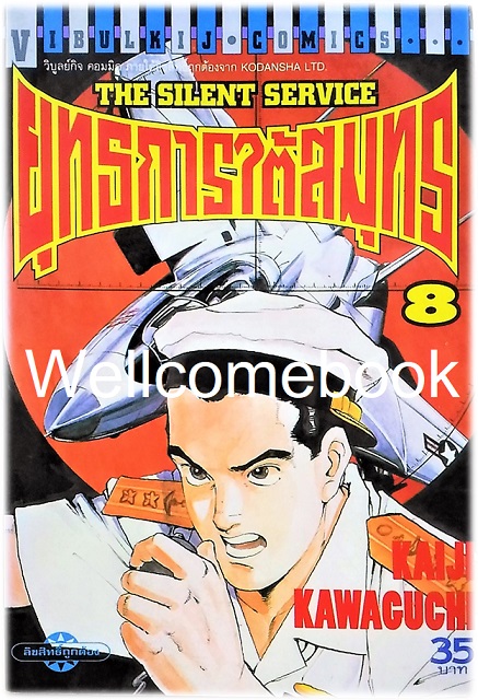 รวมชุด "The Silent Service ยุทธการใต้สมุทร" 32 เล่มจบ ~Kawaguchi Kaiji~