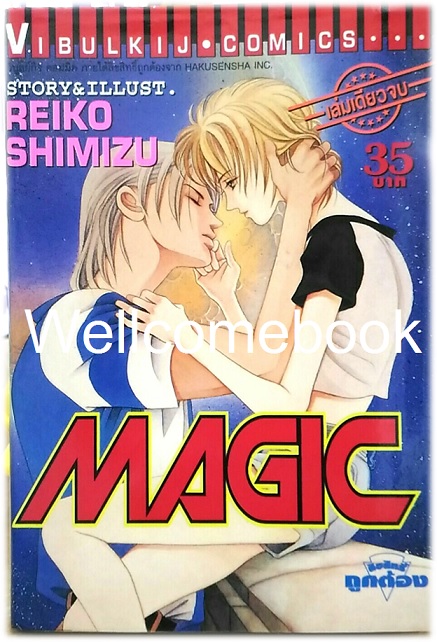 Magic เล่มเดียวจบ ~Shimizu Reiko~