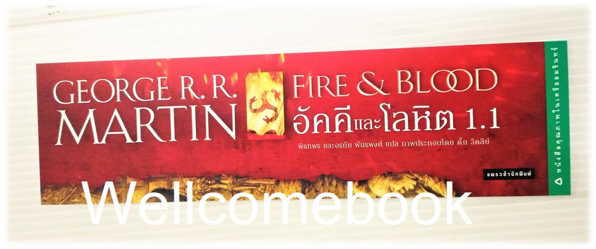 ที่คั่นหนังสือลาย 'FIRE & BLOOD อัคคีและโลหิต เล่ม 1.1 '