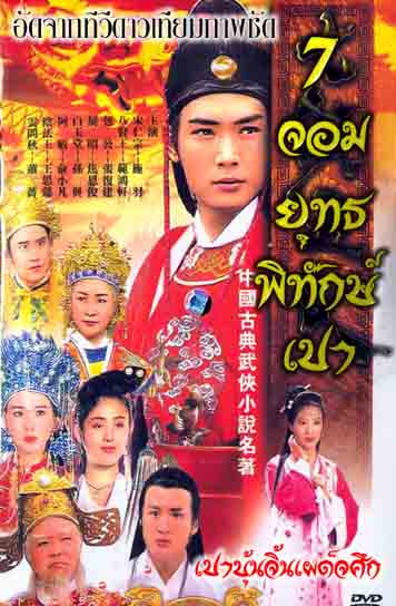 เปาบุ้นจิ้นเผด็จศึก (7 จอมยุทธพิทักษ์ท่านเปา ) 17 DVD