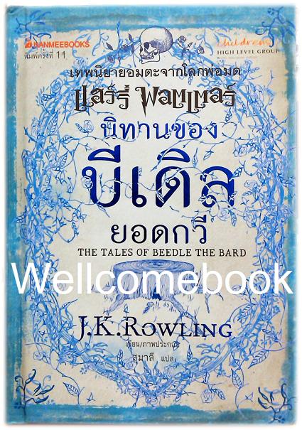 นิทานของบีเดิลยอดกวี (ปกแข็ง) ~J.K.Rowling~