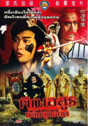 เดชไอ้หนูจอมอิทธิฤทธิ์ (พิณอสูรถล่มยุทธภพ) Demon Of The Lute 1 แผ่นจบ ฮุ่ยอิงหง