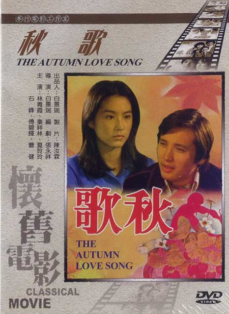 มาลัยดอกรัก The Autumn Love Song (1976) หลินชิงเสีย