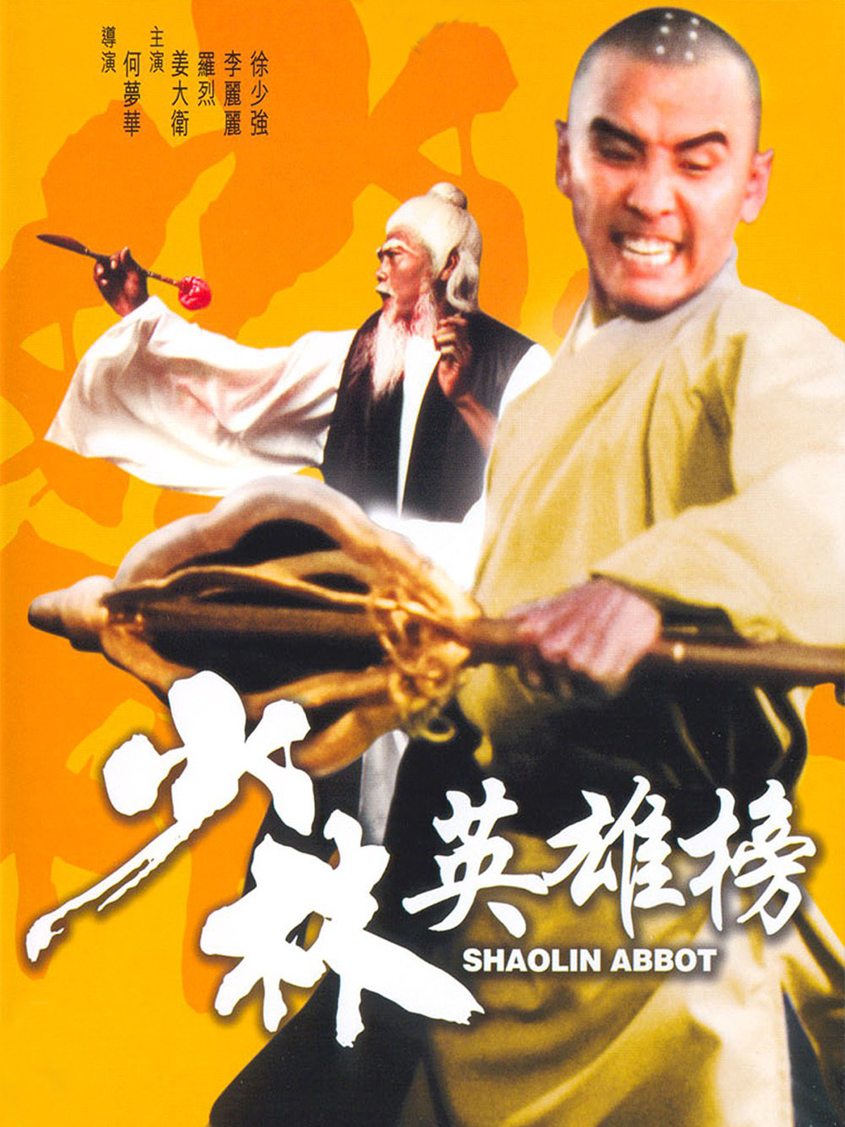 ไอ้หนุ่มเส้าหลิน Shaolin Abbot (1979) เดวิดเจียง