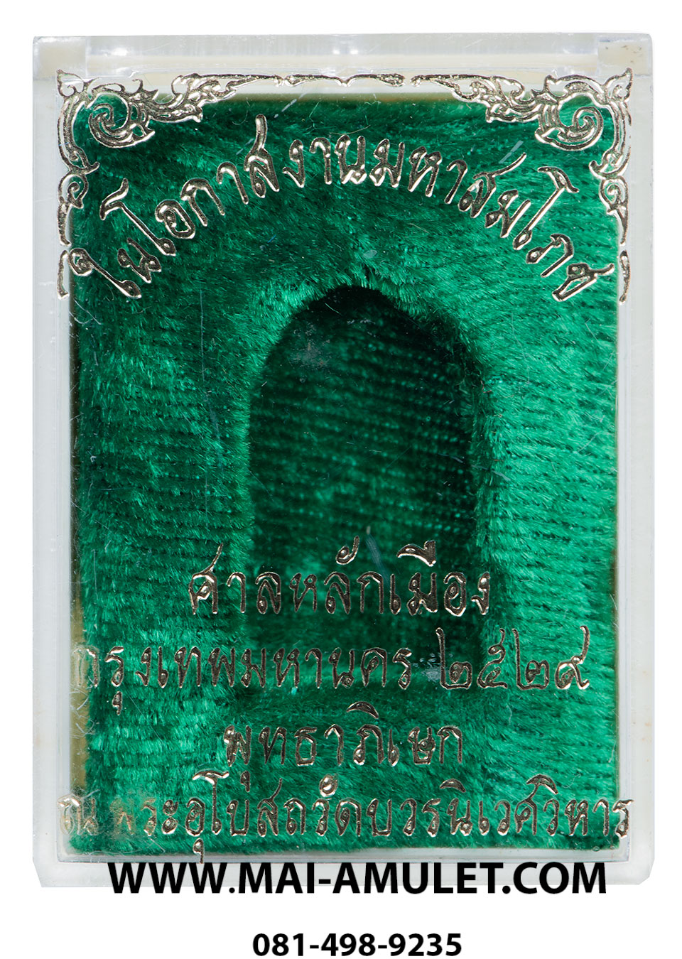 เหรียญหล่อพระไพรีพินาศ หลัง ญส สมเด็จพระสังฆราช วัดบวรฯ ศาลหลักเมืองกรุงเทพ จัดสร้าง ปี 2529 พร้อมกล่องครับ