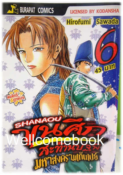 รวมชุด "ชานาโอ ขุนศึกสะท้านปฐพี มหาสงครามเก็นเปย์" เล่ม 1- 13 (ยังไม่จบ) ~Hirofumo Sawada~