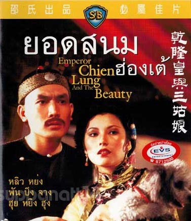 ยอดสนมฮ่องเต้ The Emperor Chien Lung And The Beauty (1979)