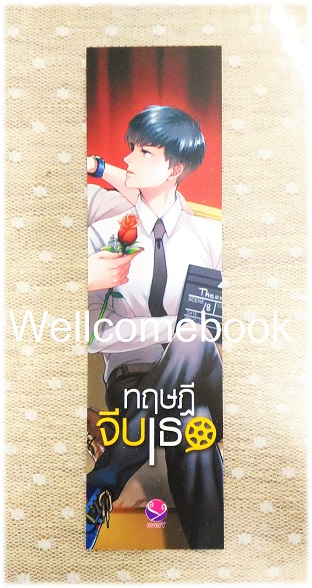ที่คั่นหนังสือลาย 'ทฤษฎีจีบเธอ'