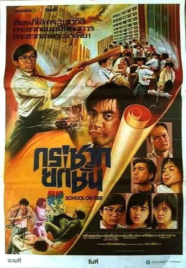 กระซวกยกชั้น School on Fire (1988) หลิวจื้ออิง,หลิวสงเหยิน