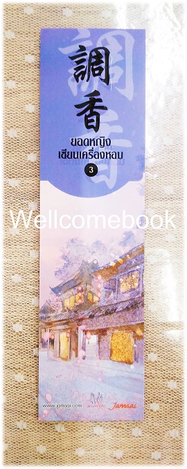 ที่คั่นหนังสือลาย 'ยอดหญิงเซียนเครื่องหอม' 3