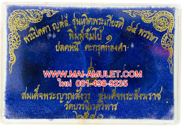 ...ตะกรุดทองคำ...พระปิดตา พิมพ์จัมโบ้ ๑ ปลดหนี้ ตะกรุดทอง สมเด็จพระสังฆราช วัดบวร ปี 40 พร้อมกล่องครับ