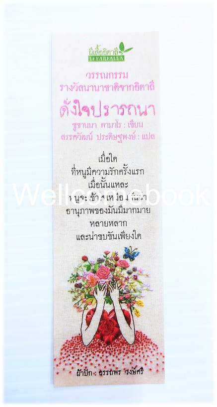 ที่คั่นหนังสือกระดาษอ่อนลาย "ดั่งใจปรารนา"