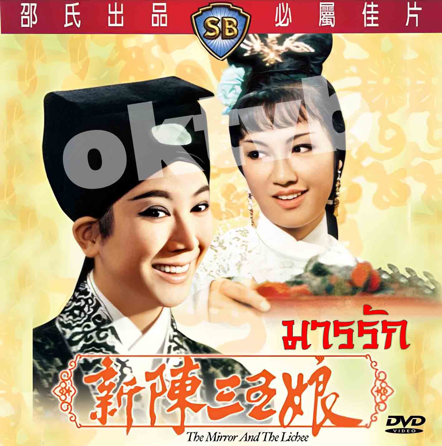 มารรัก The Mirror And The Lichee (1967)