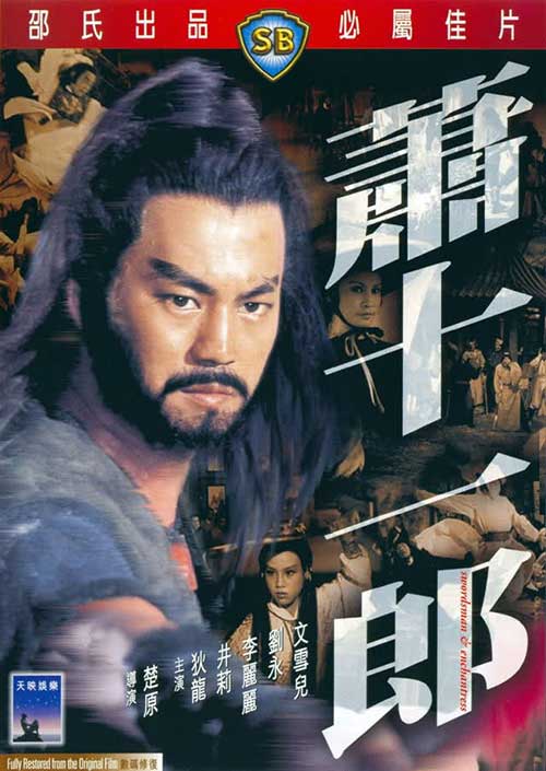 ศึกยุทธจักรวังทอง (เซี่ยวจับอิดนึ้ง) Swordsman and Enchantress โก้วเล้ง ตี้หลุง