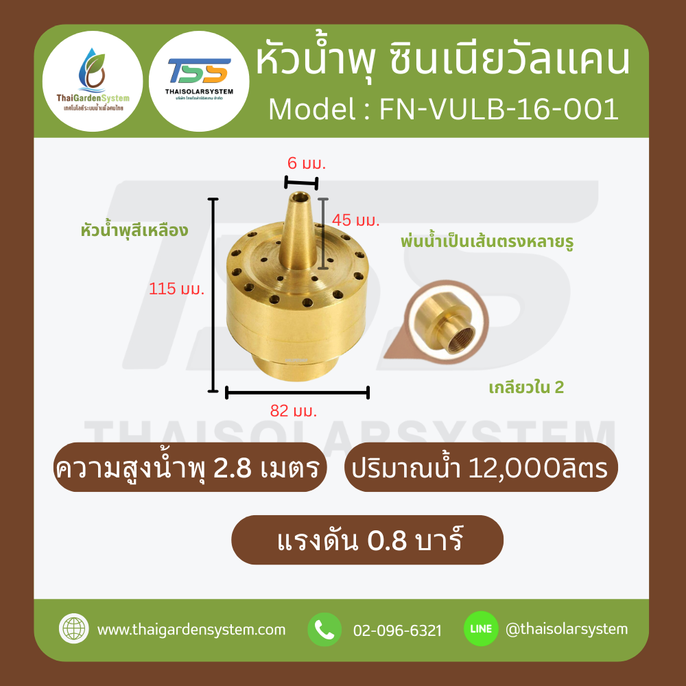 FN-VULB-16-001 Zinnia Vulcan Fountain หัวน้ำพุ ซินเนียวัลแคน ทองเหลือง 2 นิ้ว